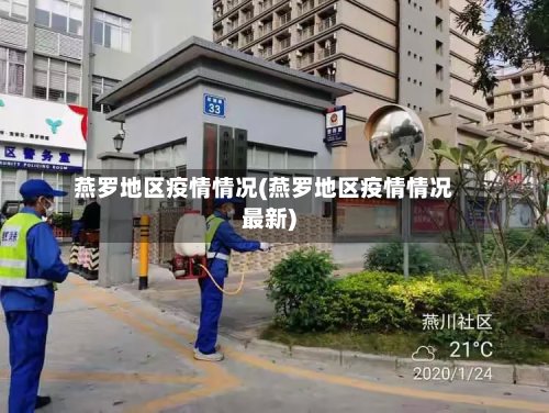 燕罗地区疫情情况(燕罗地区疫情情况最新)-第2张图片