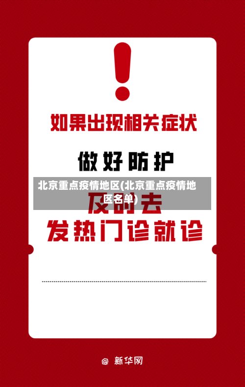 北京重点疫情地区(北京重点疫情地区名单)