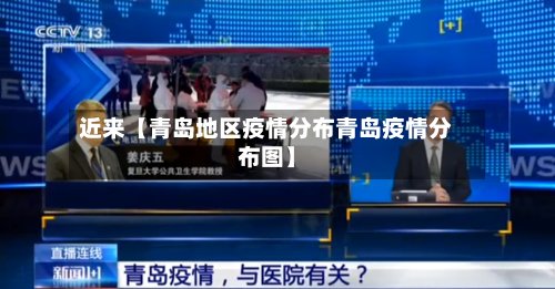 近来【青岛地区疫情分布青岛疫情分布图】-第3张图片