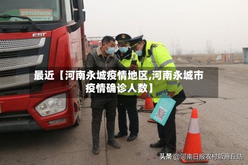 最近【河南永城疫情地区,河南永城市疫情确诊人数】