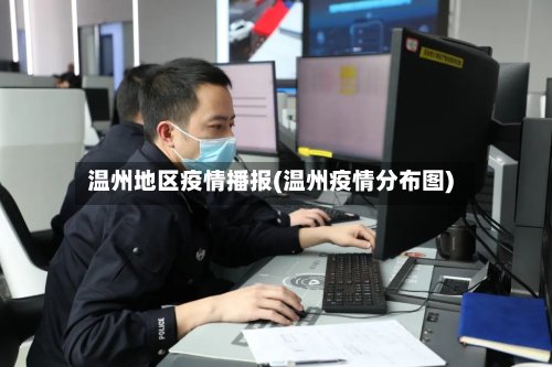 温州地区疫情播报(温州疫情分布图)