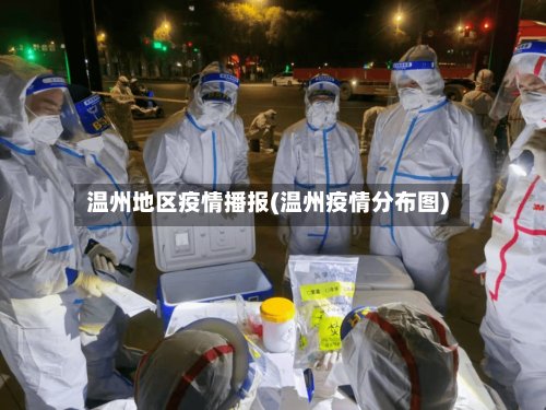 温州地区疫情播报(温州疫情分布图)-第3张图片