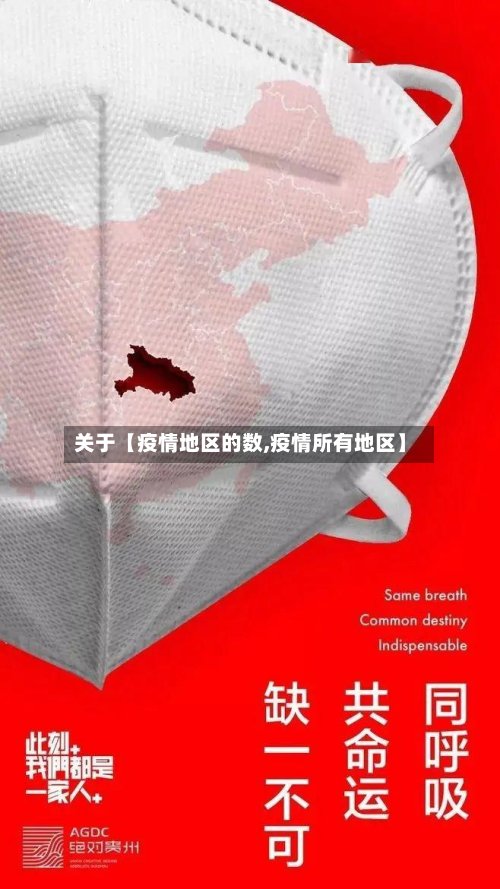 关于【疫情地区的数,疫情所有地区】-第2张图片
