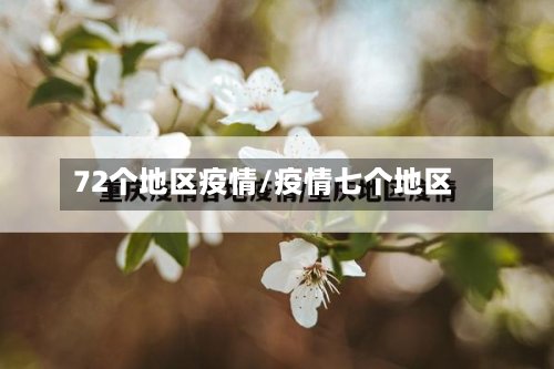 72个地区疫情/疫情七个地区-第2张图片