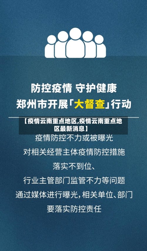 【疫情云南重点地区,疫情云南重点地区最新消息】