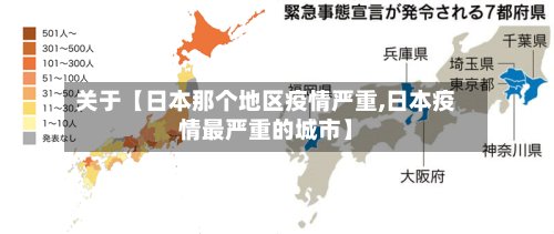关于【日本那个地区疫情严重,日本疫情最严重的城市】
