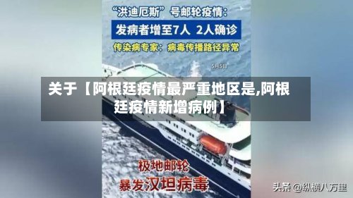 关于【阿根廷疫情最严重地区是,阿根廷疫情新增病例】-第2张图片