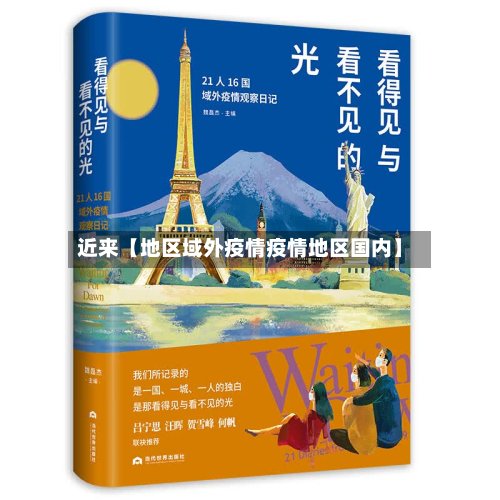 近来【地区域外疫情疫情地区国内】