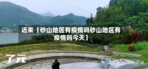 近来【砂山地区有疫情吗砂山地区有疫情吗今天】