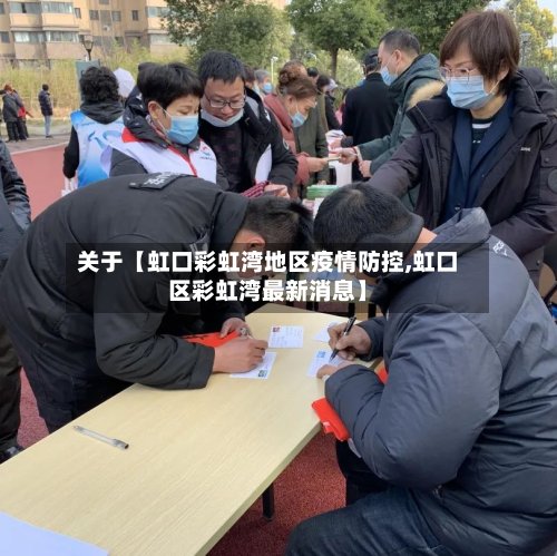 关于【虹口彩虹湾地区疫情防控,虹口区彩虹湾最新消息】