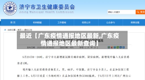最近【广东疫情通报地区最新,广东疫情通报地区最新查询】-第3张图片