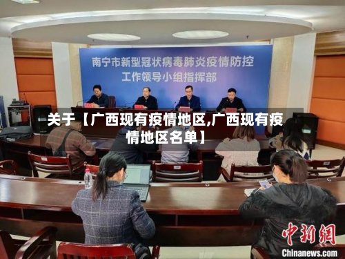 关于【广西现有疫情地区,广西现有疫情地区名单】-第2张图片
