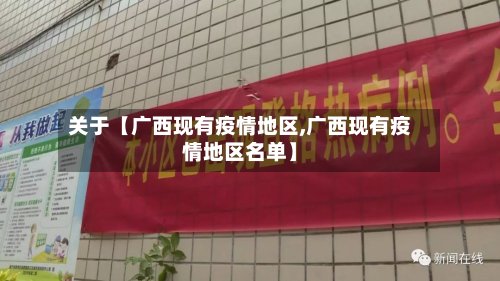 关于【广西现有疫情地区,广西现有疫情地区名单】