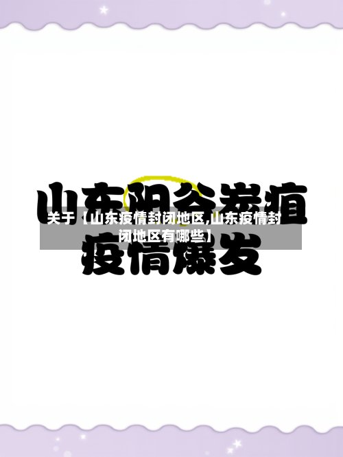 关于【山东疫情封闭地区,山东疫情封闭地区有哪些】-第3张图片