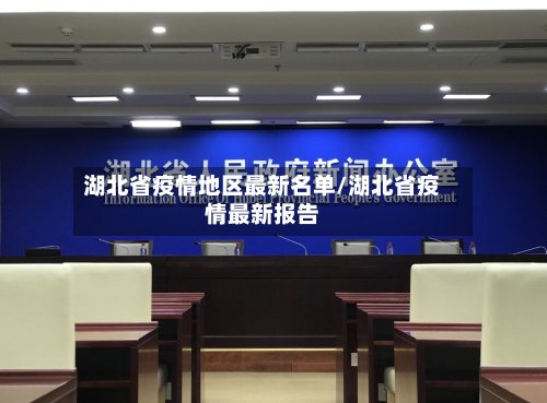 湖北省疫情地区最新名单/湖北省疫情最新报告
