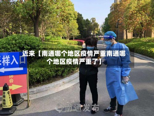近来【南通哪个地区疫情严重南通哪个地区疫情严重了】-第3张图片