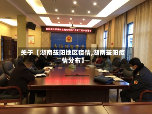 关于【湖南益阳地区疫情,湖南益阳疫情分布】-第3张图片