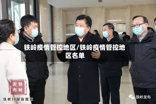 铁岭疫情管控地区/铁岭疫情管控地区名单-第2张图片