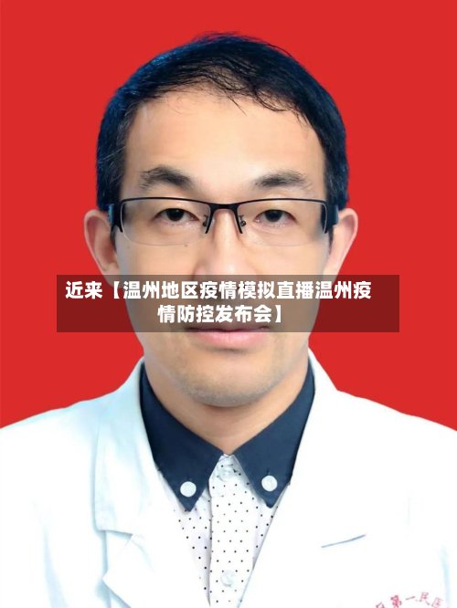 近来【温州地区疫情模拟直播温州疫情防控发布会】-第3张图片