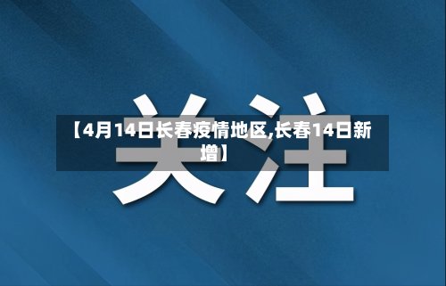【4月14日长春疫情地区,长春14日新增】