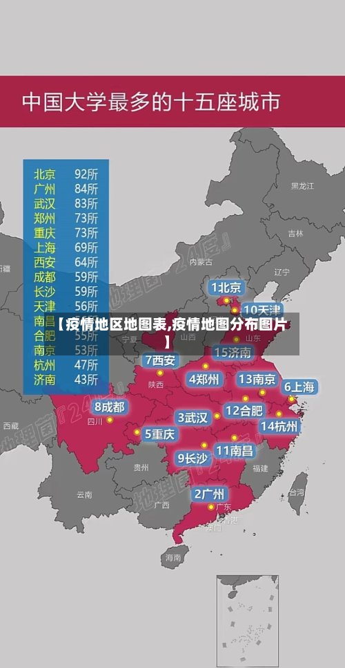 【疫情地区地图表,疫情地图分布图片】-第2张图片