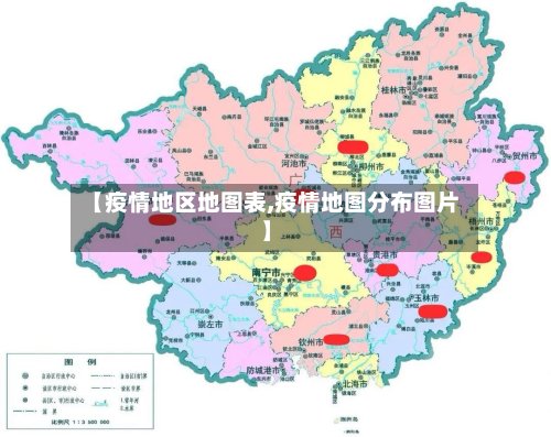 【疫情地区地图表,疫情地图分布图片】