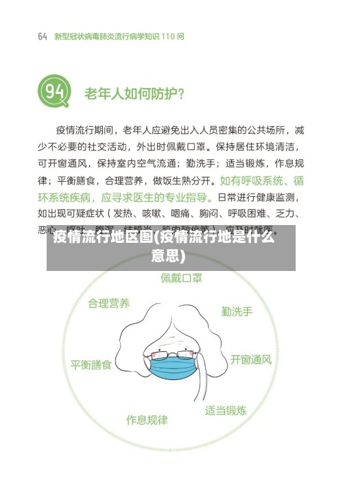 疫情流行地区图(疫情流行地是什么意思)