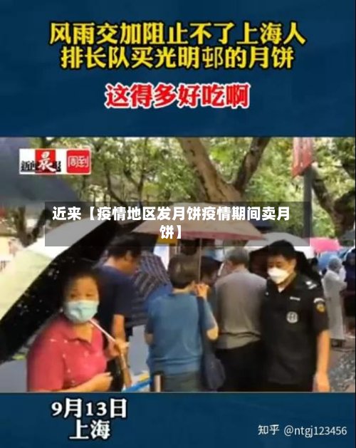 近来【疫情地区发月饼疫情期间卖月饼】-第2张图片