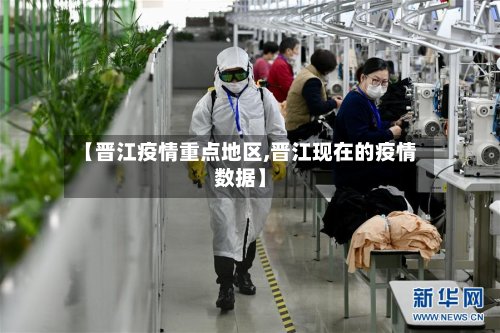 【晋江疫情重点地区,晋江现在的疫情数据】-第3张图片