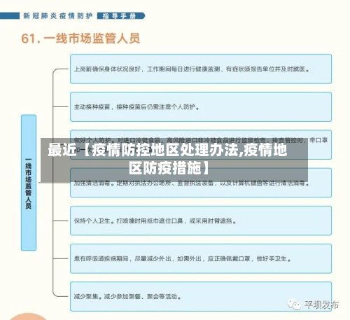 最近【疫情防控地区处理办法,疫情地区防疫措施】