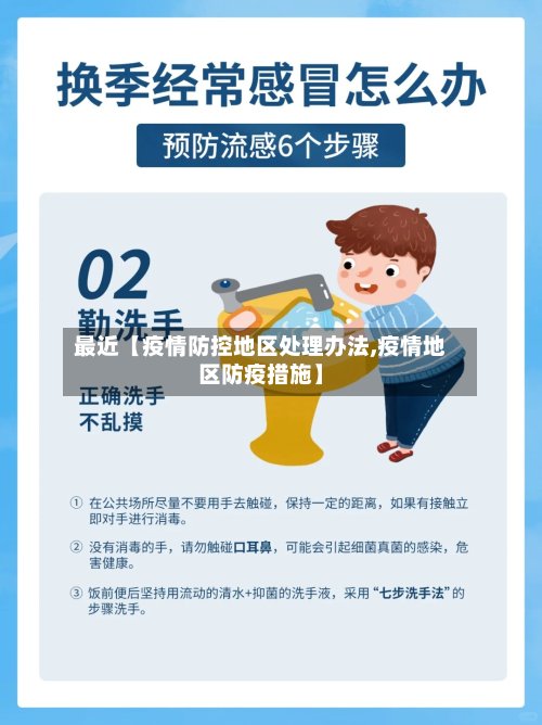 最近【疫情防控地区处理办法,疫情地区防疫措施】-第3张图片