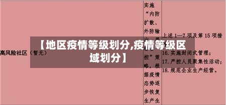 【地区疫情等级划分,疫情等级区域划分】