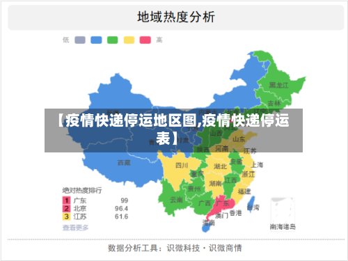 【疫情快递停运地区图,疫情快递停运表】