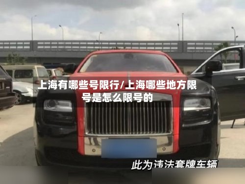 上海有哪些号限行/上海哪些地方限号是怎么限号的