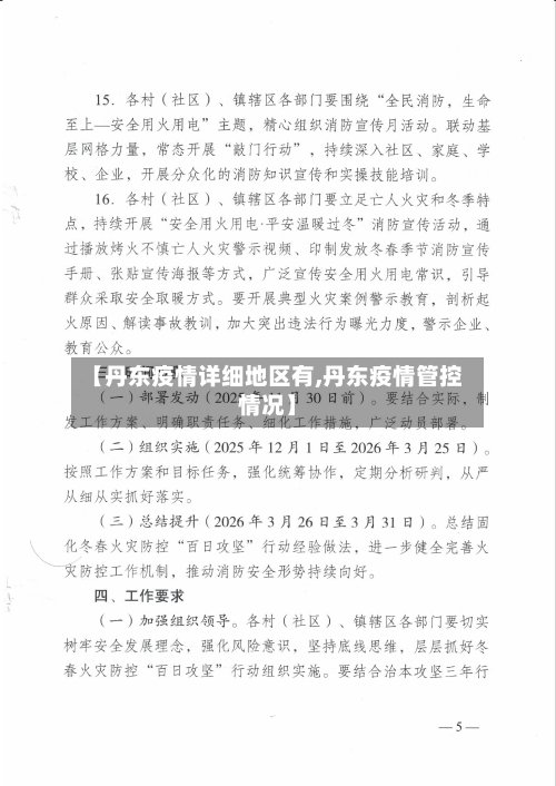 【丹东疫情详细地区有,丹东疫情管控情况】-第2张图片
