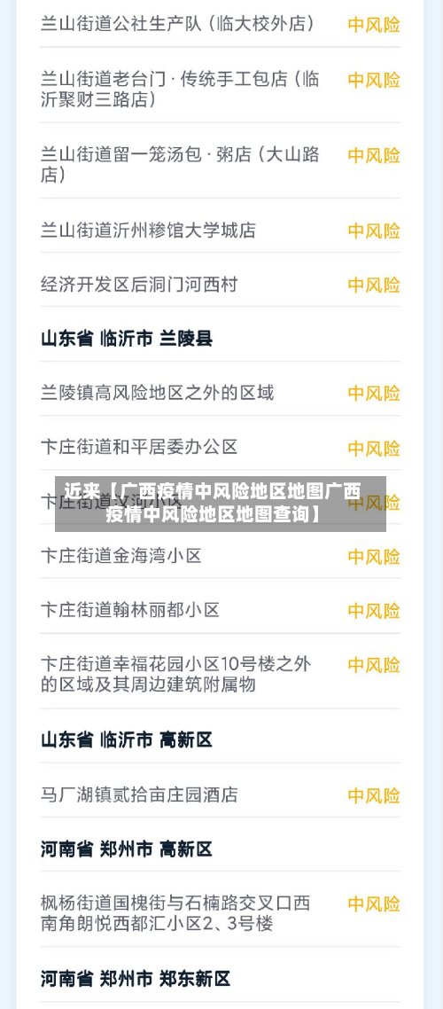 近来【广西疫情中风险地区地图广西疫情中风险地区地图查询】