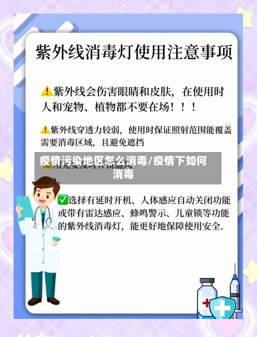疫情污染地区怎么消毒/疫情下如何消毒-第2张图片