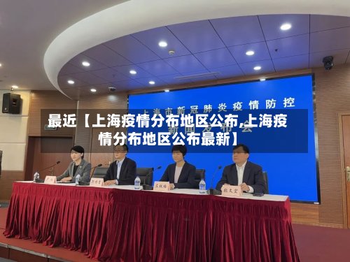 最近【上海疫情分布地区公布,上海疫情分布地区公布最新】-第2张图片
