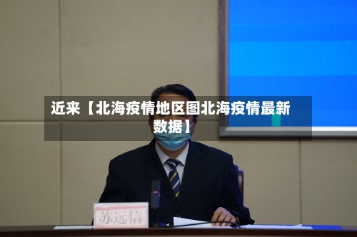 近来【北海疫情地区图北海疫情最新数据】-第2张图片