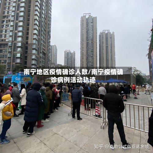 南宁地区疫情确诊人数/南宁疫情确诊病例活动轨迹-第3张图片