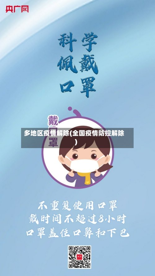 多地区疫情解除(全国疫情防控解除)-第2张图片