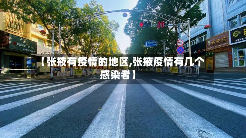 【张掖有疫情的地区,张掖疫情有几个感染者】-第2张图片