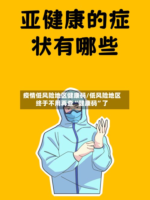 疫情低风险地区健康码/低风险地区终于不用再查“健康码”了