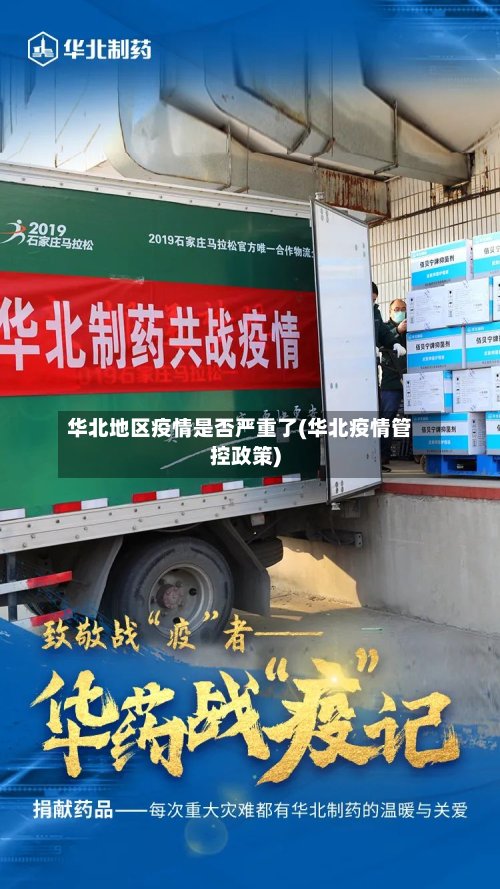 华北地区疫情是否严重了(华北疫情管控政策)