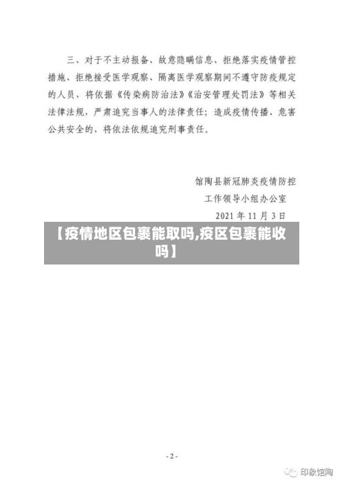 【疫情地区包裹能取吗,疫区包裹能收吗】-第3张图片