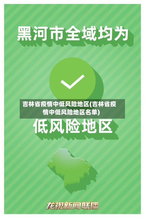 吉林省疫情中低风险地区(吉林省疫情中低风险地区名单)
