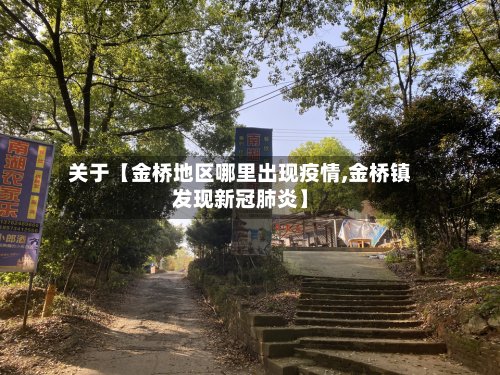 关于【金桥地区哪里出现疫情,金桥镇发现新冠肺炎】