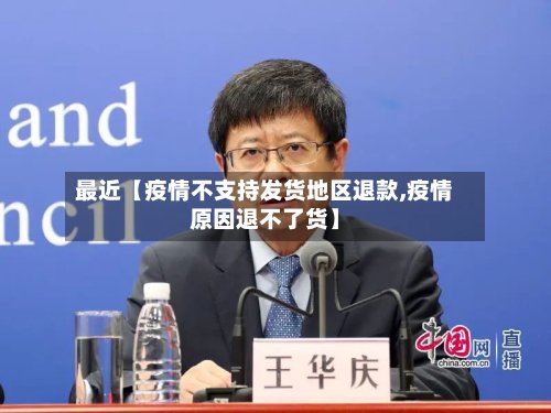 最近【疫情不支持发货地区退款,疫情原因退不了货】