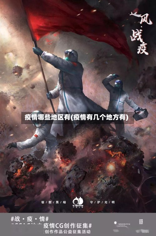 疫情哪些地区有(疫情有几个地方有)-第2张图片
