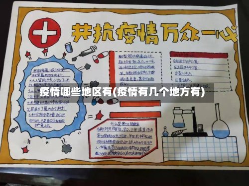 疫情哪些地区有(疫情有几个地方有)